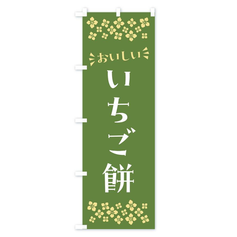 のぼり旗 いちご餅・和菓子｜goods-pro｜04