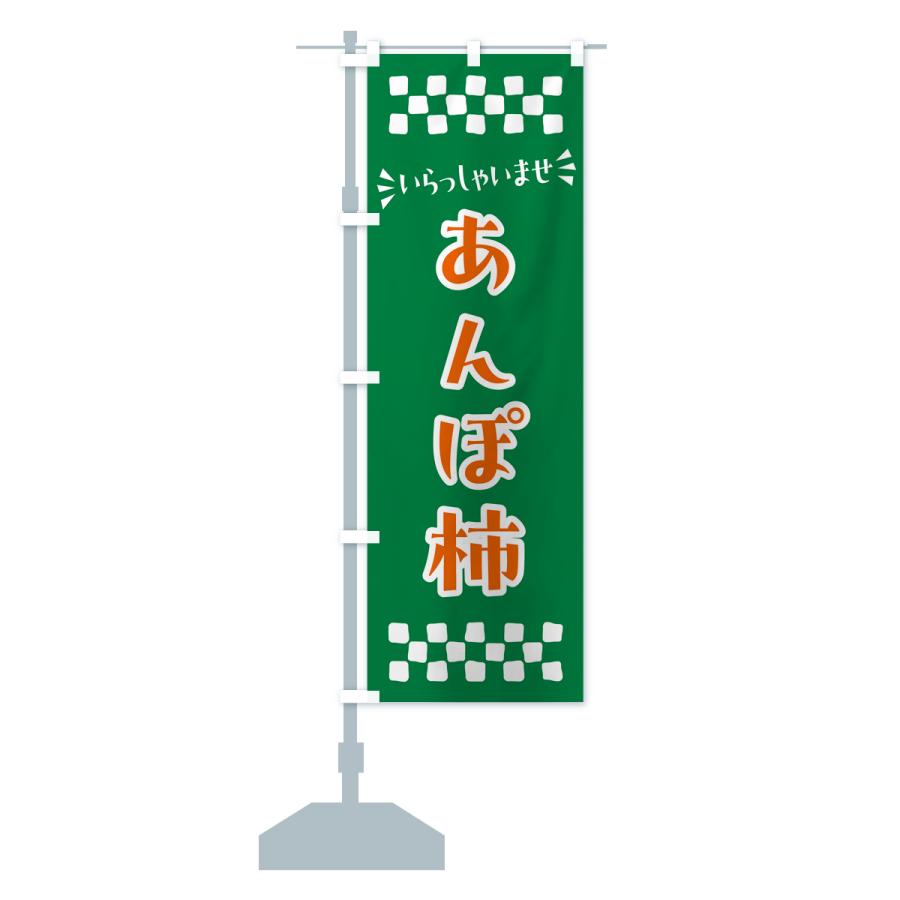 のぼり旗 あんぽ柿・和菓子｜goods-pro｜18