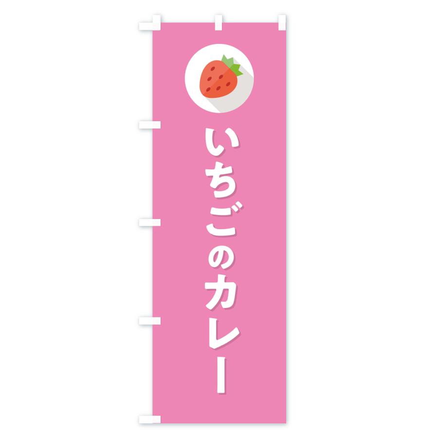 のぼり旗 いちごのカレー・苺のカレー・イチゴのカレー｜goods-pro｜03