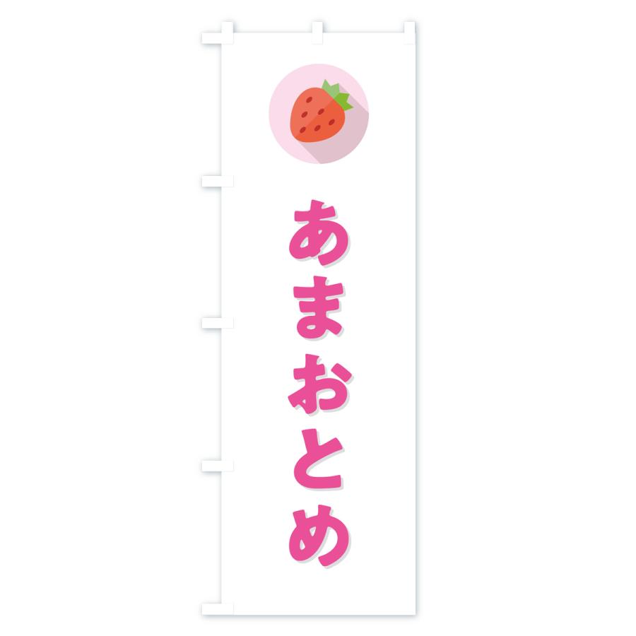 のぼり旗 あまおとめ・いちご・品種｜goods-pro｜02