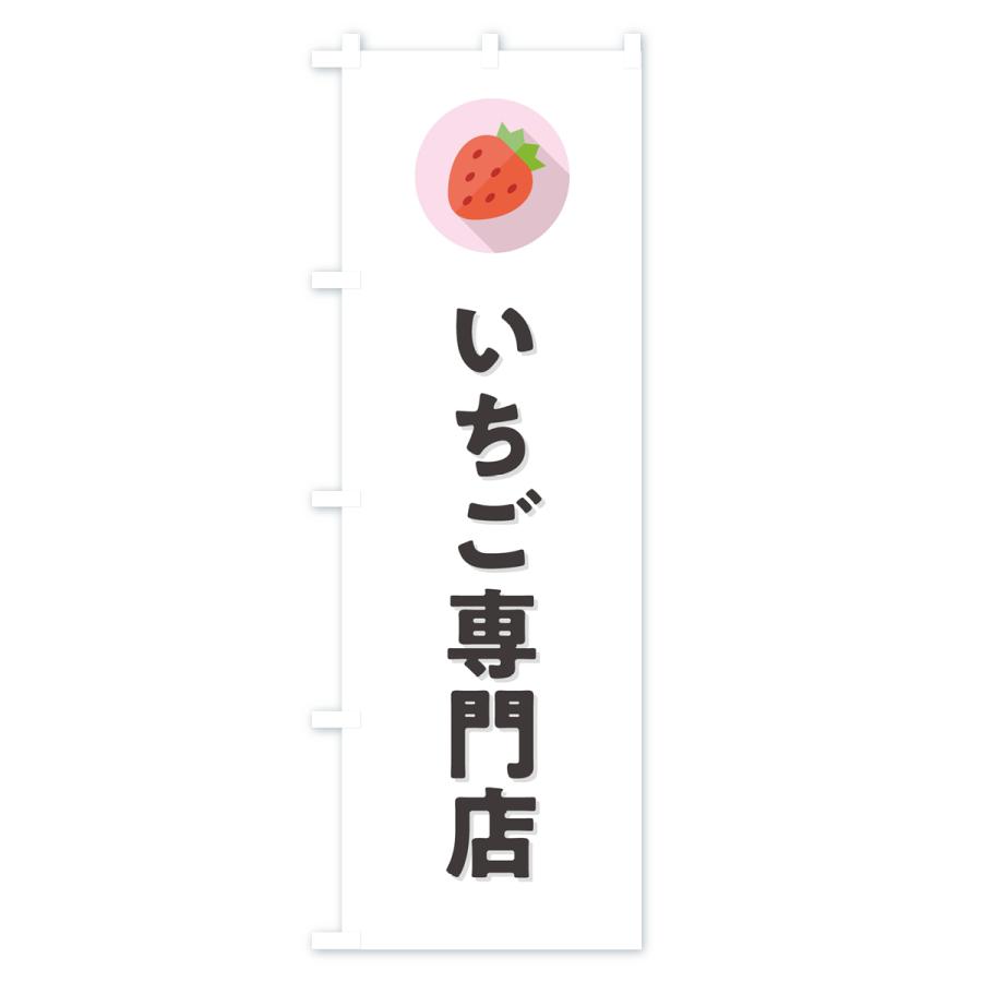 のぼり旗 いちご専門店・イチゴ専門店・苺専門店｜goods-pro｜02