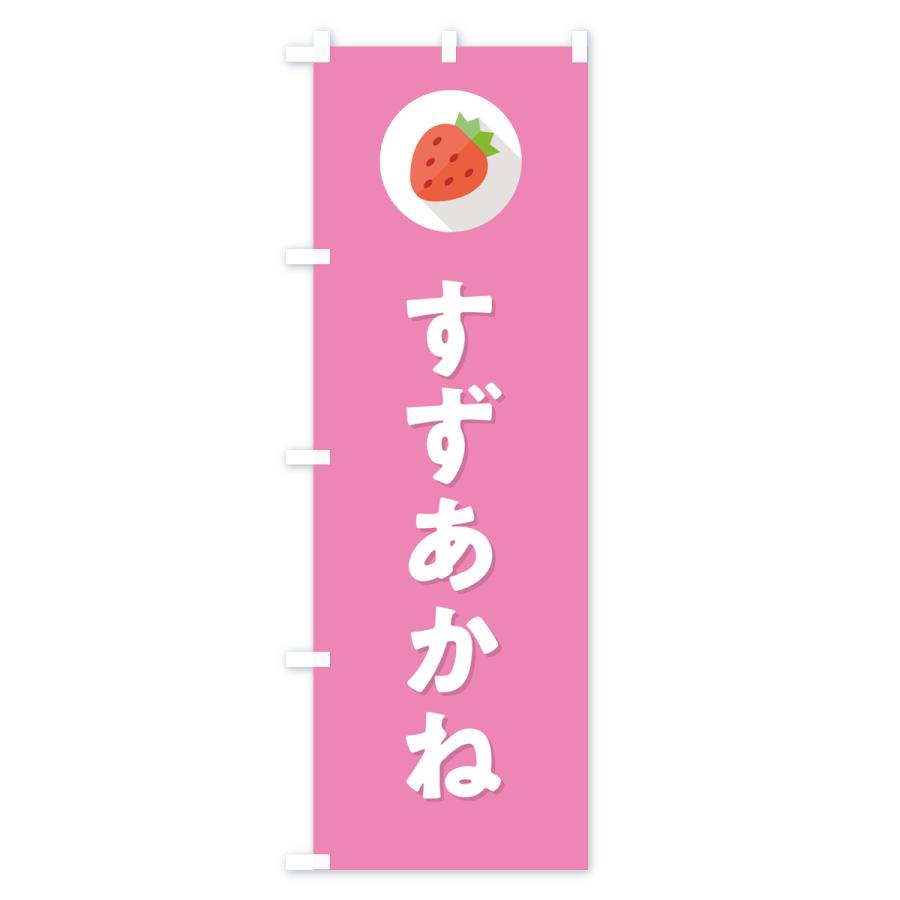のぼり旗 すずあかね・いちご・品種｜goods-pro｜03
