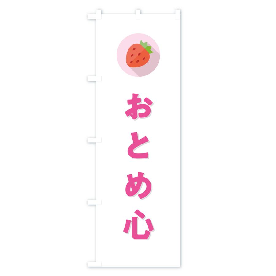 のぼり旗 おとめ心・いちご・品種｜goods-pro｜02