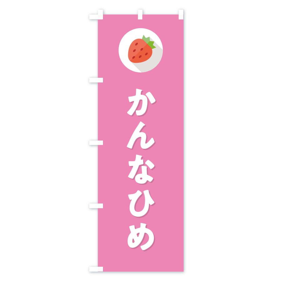 のぼり旗 かんなひめ・いちご・品種｜goods-pro｜03