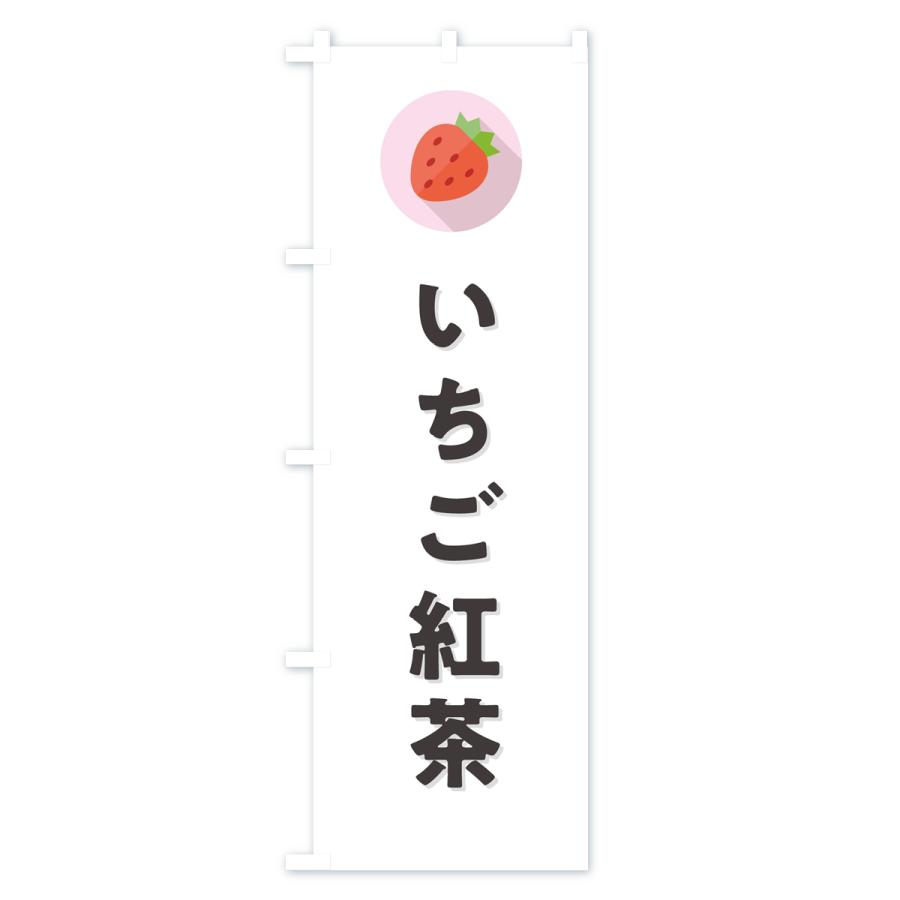 のぼり旗 いちご紅茶・イチゴ紅茶・苺紅茶｜goods-pro｜02