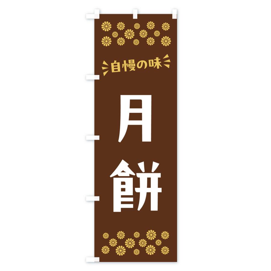 のぼり旗 月餅・和菓子｜goods-pro｜04