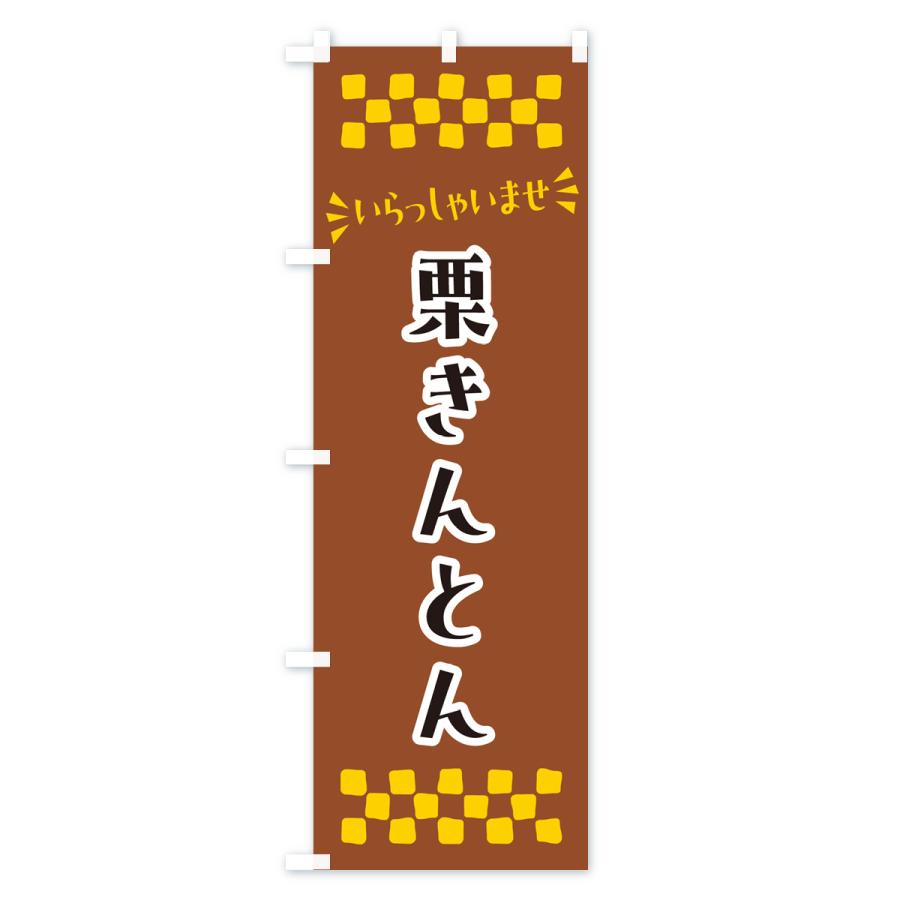 のぼり旗 栗きんとん・和菓子｜goods-pro｜02