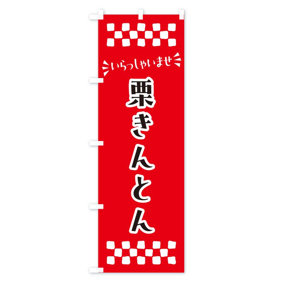 のぼり旗 栗きんとん・和菓子｜goods-pro｜03