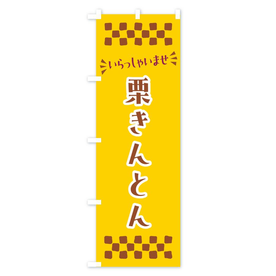 のぼり旗 栗きんとん・和菓子｜goods-pro｜04