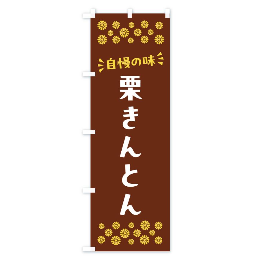 のぼり旗 栗きんとん・和菓子｜goods-pro｜02