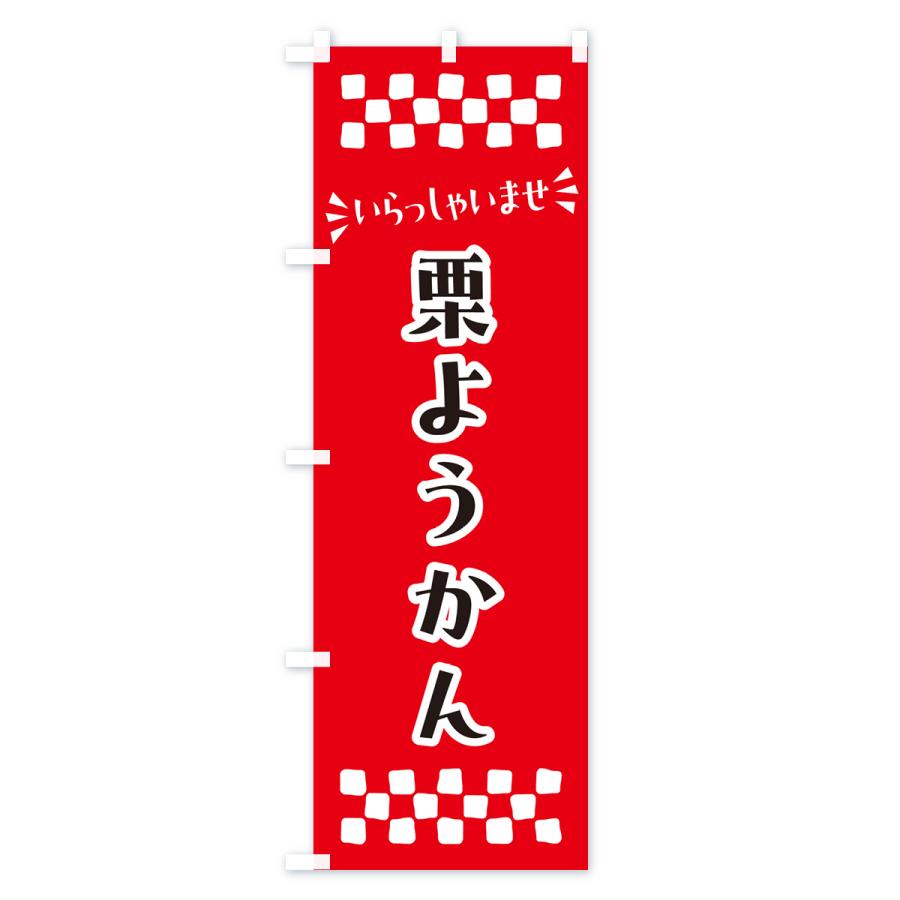 のぼり旗 栗ようかん・和菓子｜goods-pro｜03