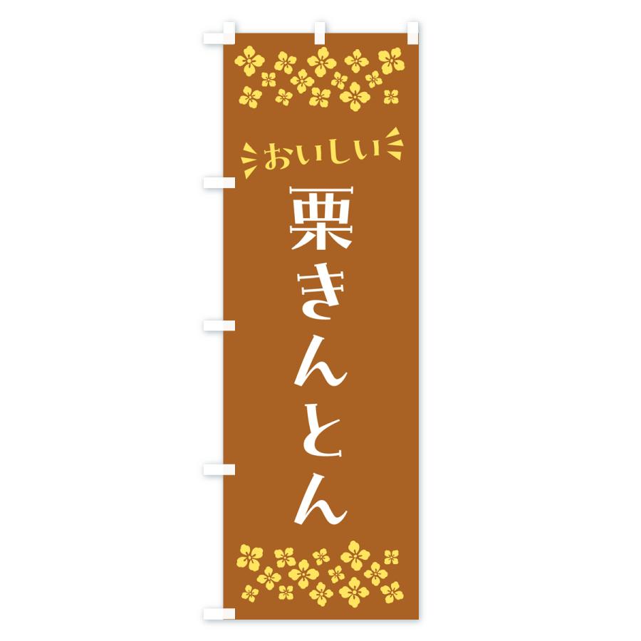 のぼり旗 栗きんとん・和菓子｜goods-pro｜02