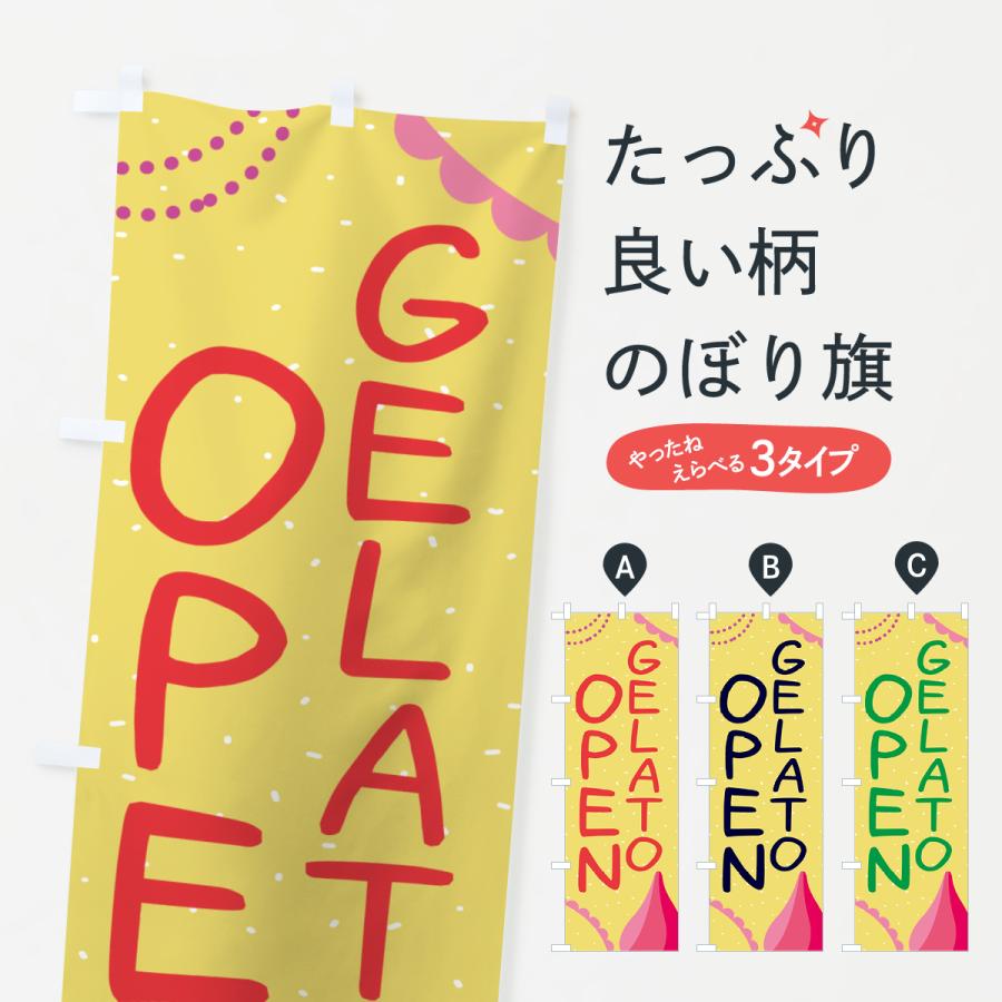 のぼり旗 GELATO・OPEN・ジェラート : のぼり旗 グッズプロ - 通販