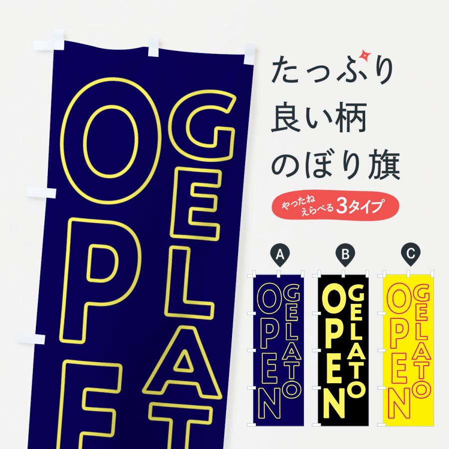 のぼり旗 GELATO・OPEN・ジェラート : のぼり旗 グッズプロ - 通販