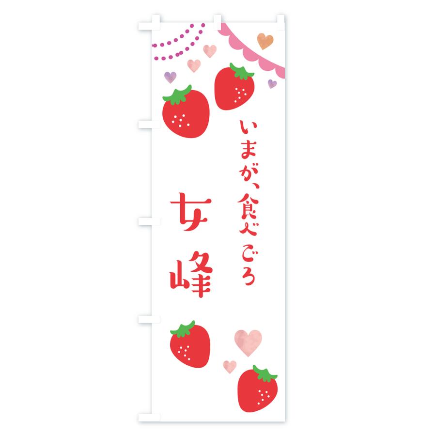 のぼり旗 女峰・いちご・苺｜goods-pro｜02