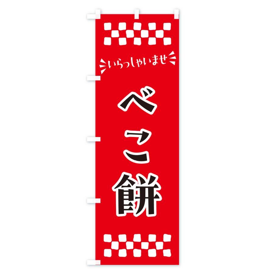 のぼり旗 べこ餅・和菓子｜goods-pro｜02