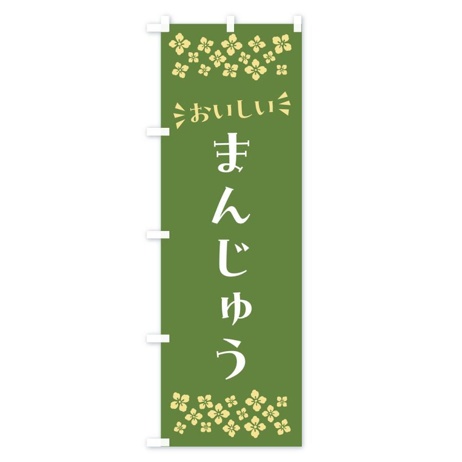 のぼり旗 まんじゅう・和菓子｜goods-pro｜04