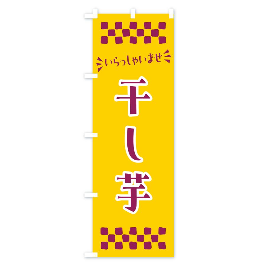 のぼり旗 干し芋・和菓子｜goods-pro｜04