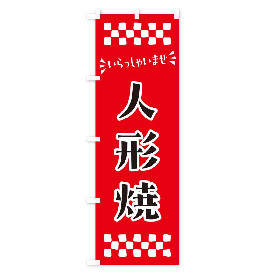 のぼり旗 人形焼・和菓子｜goods-pro｜02