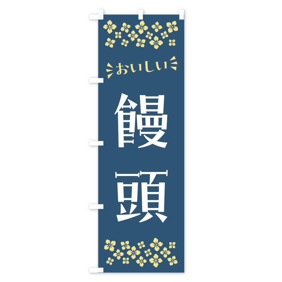 のぼり旗 饅頭・和菓子｜goods-pro｜02