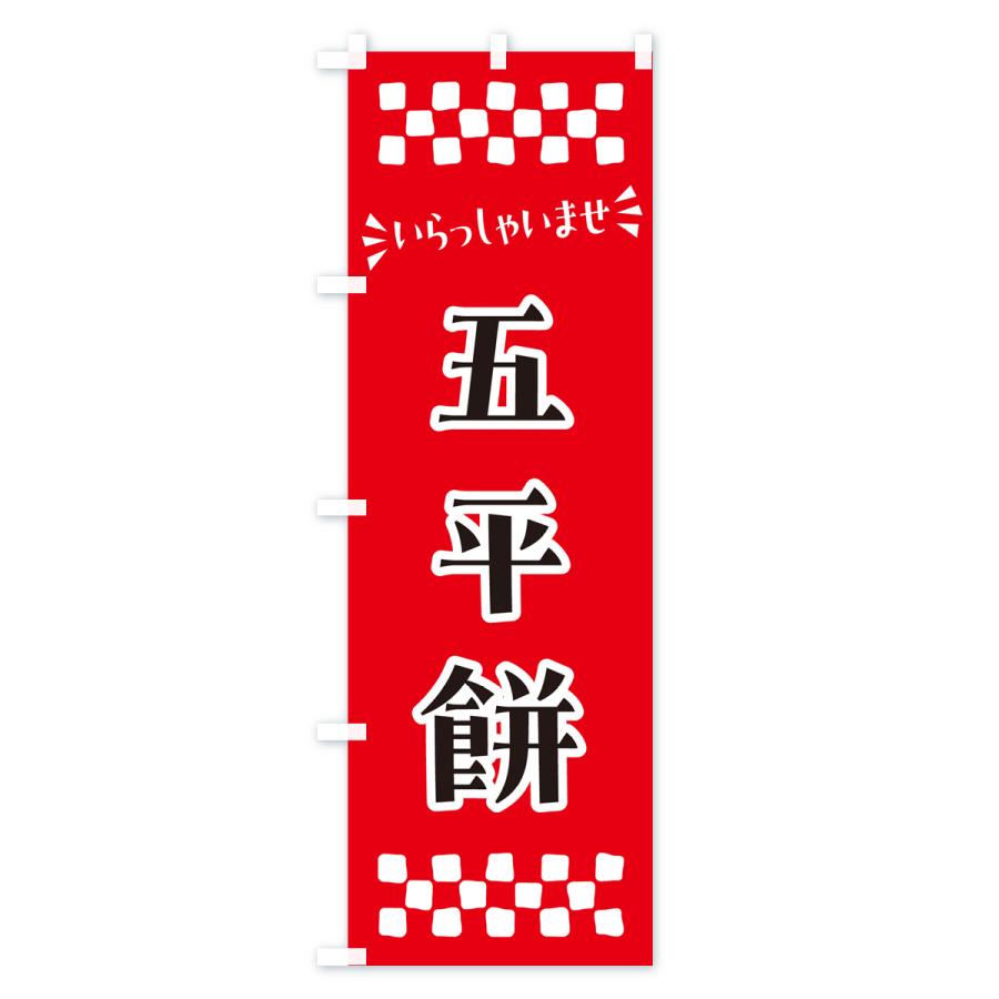 のぼり旗 五平餅｜goods-pro｜02