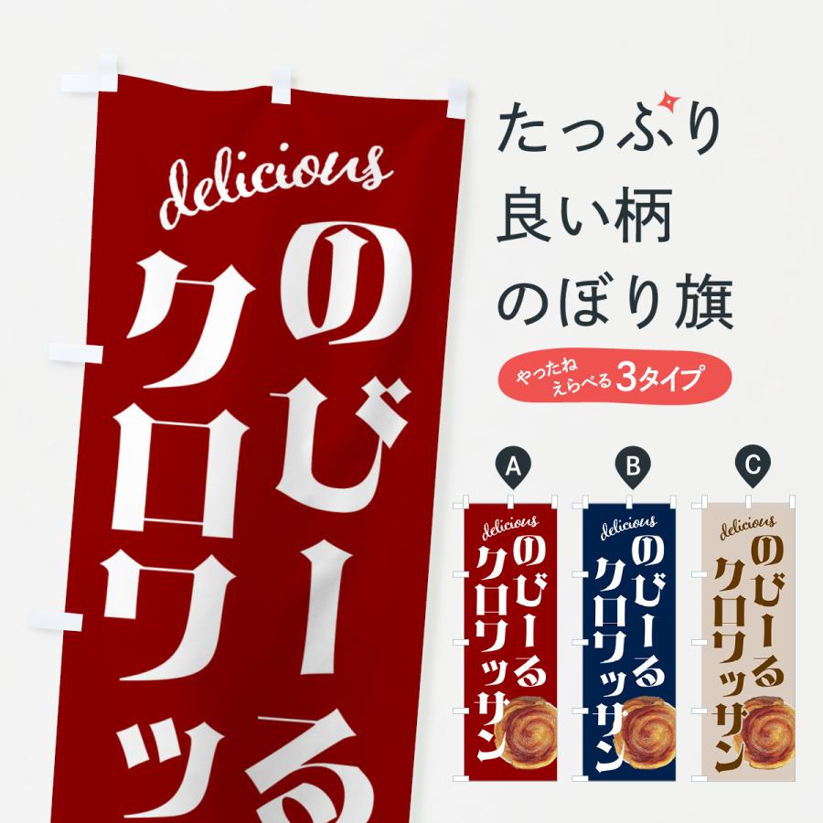のぼり旗 のびーるクロワッサン・のびクロ : のぼり旗 グッズプロ