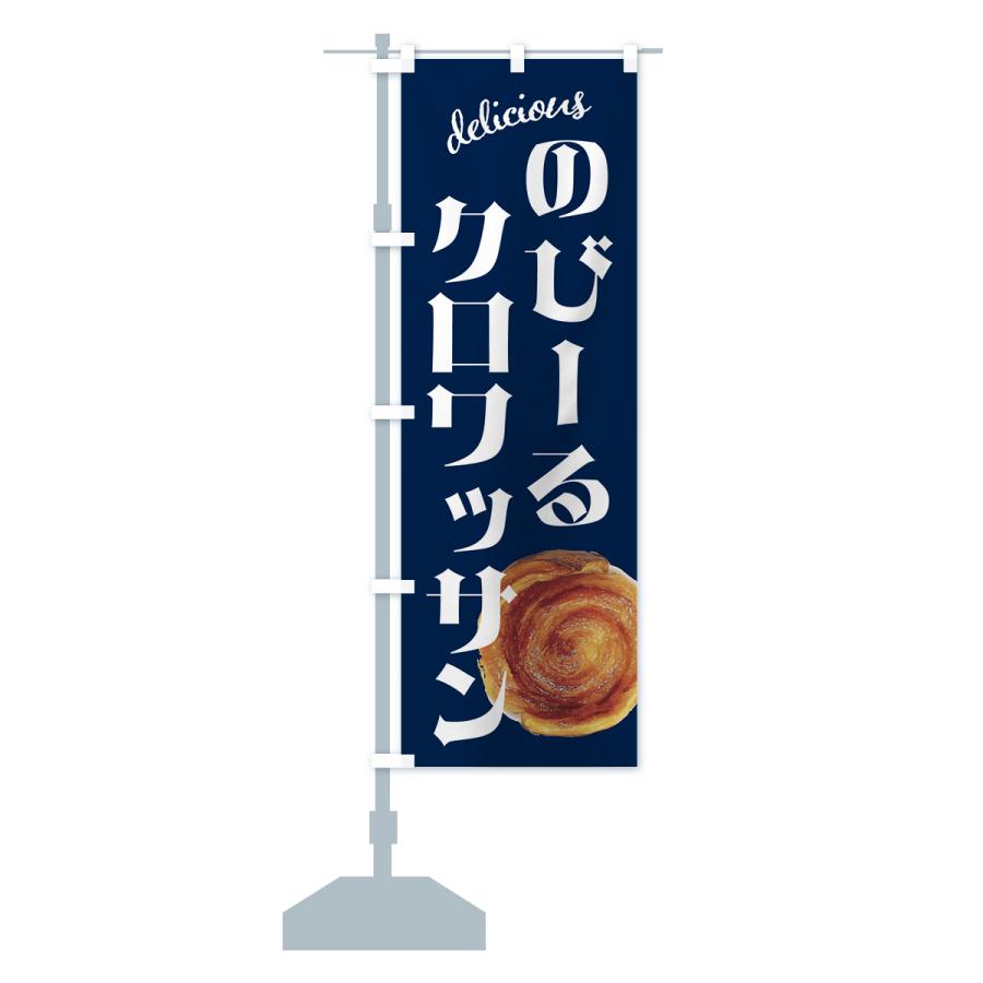 のぼり旗 のびーるクロワッサン・のびクロ : のぼり旗 グッズプロ