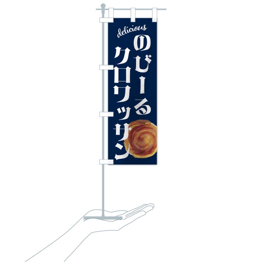 のぼり旗 のびーるクロワッサン・のびクロ : のぼり旗 グッズプロ