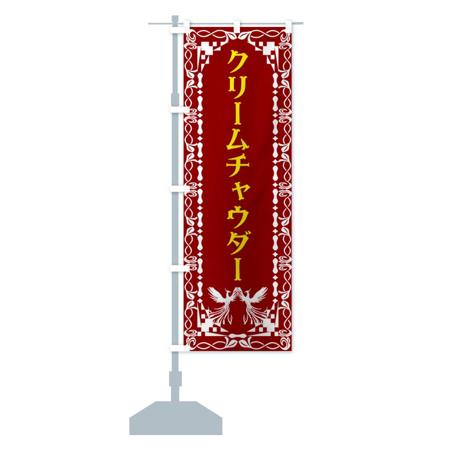 のぼり旗 クリームチャウダー・洋食｜goods-pro｜17
