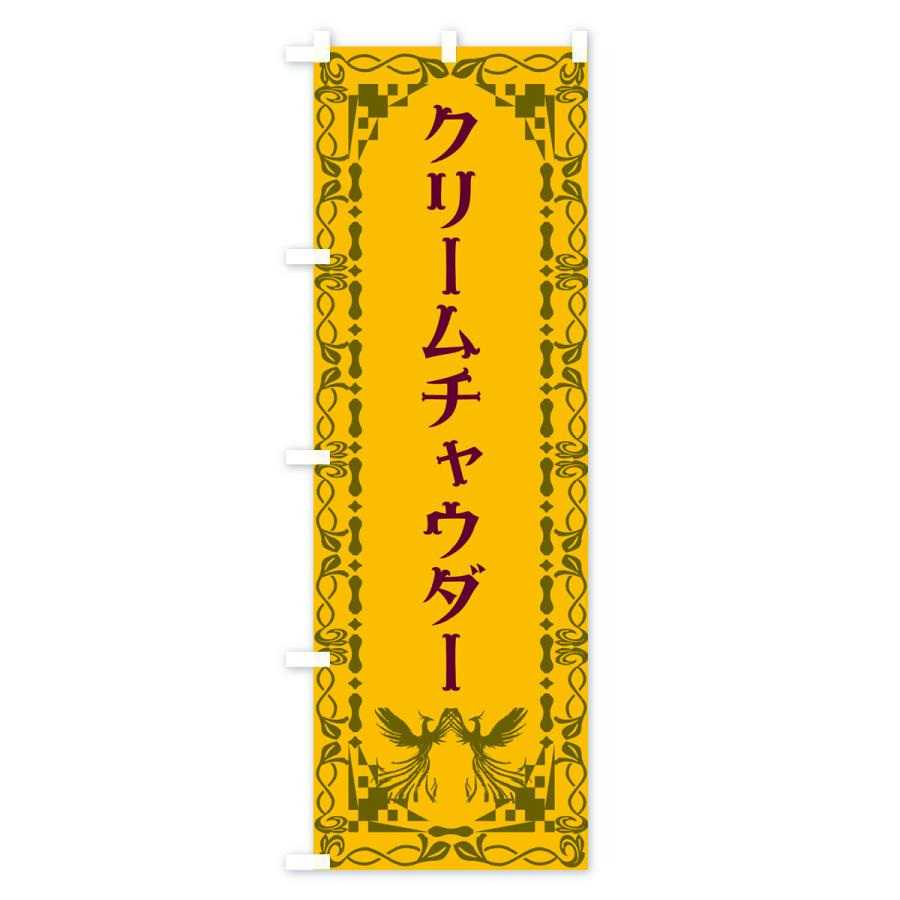 のぼり旗 クリームチャウダー・洋食｜goods-pro｜02