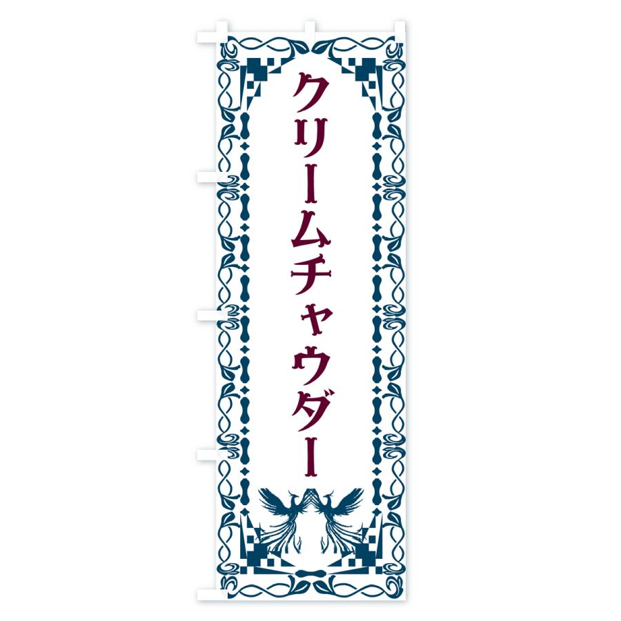 のぼり旗 クリームチャウダー・洋食｜goods-pro｜04