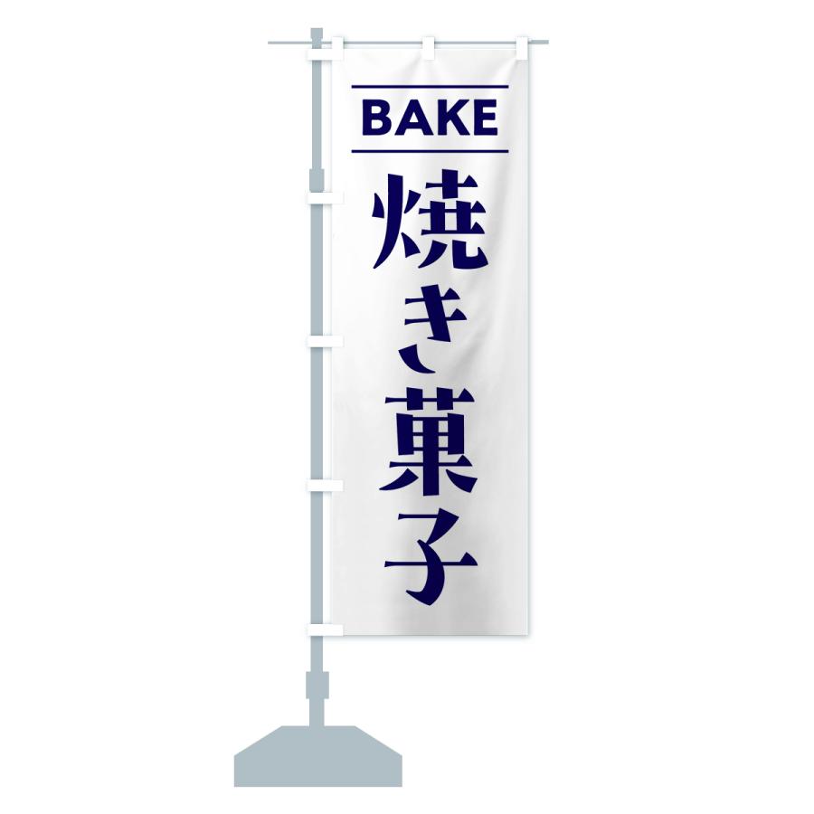 のぼり旗 BAKE・焼き菓子｜goods-pro｜16
