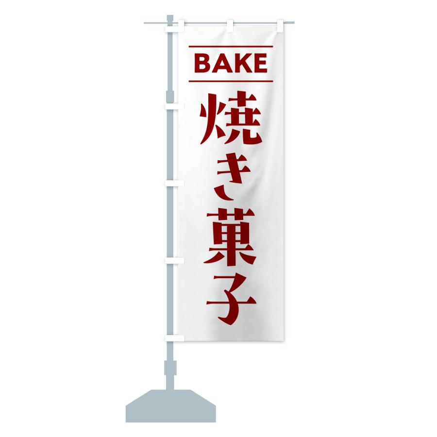 のぼり旗 BAKE・焼き菓子｜goods-pro｜18