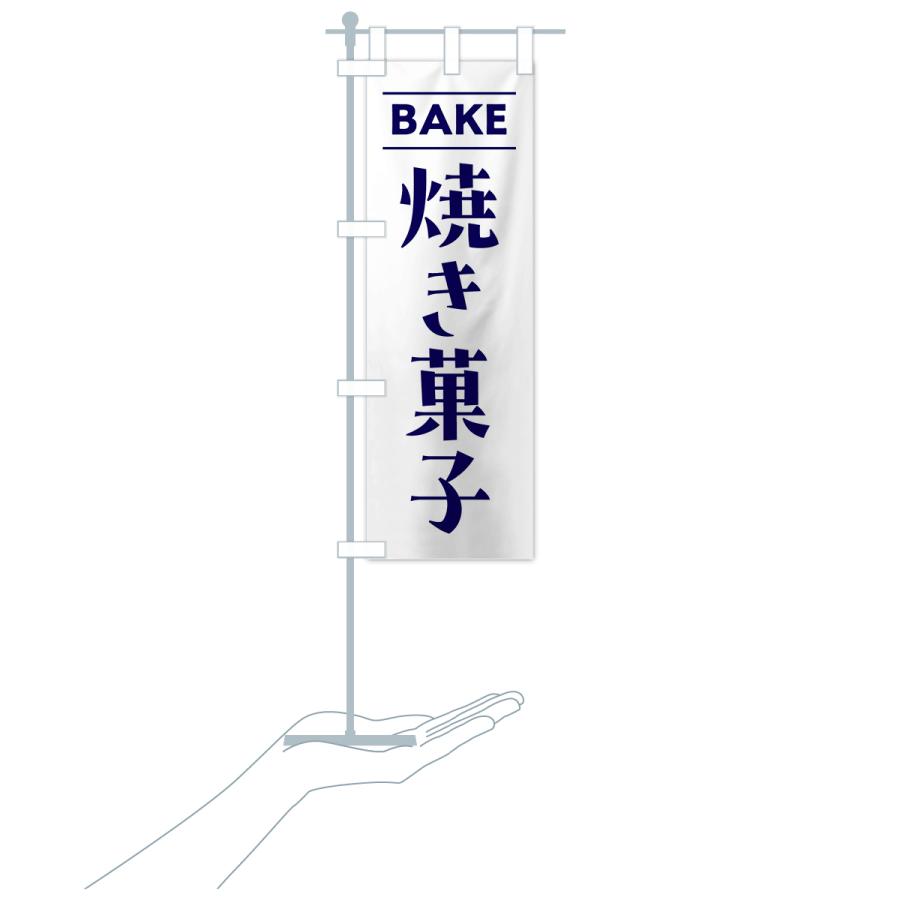 のぼり旗 BAKE・焼き菓子｜goods-pro｜19