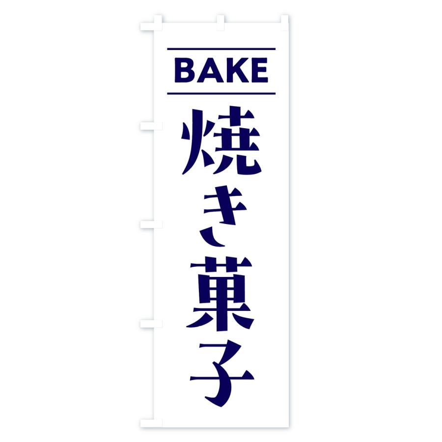 のぼり旗 BAKE・焼き菓子｜goods-pro｜02