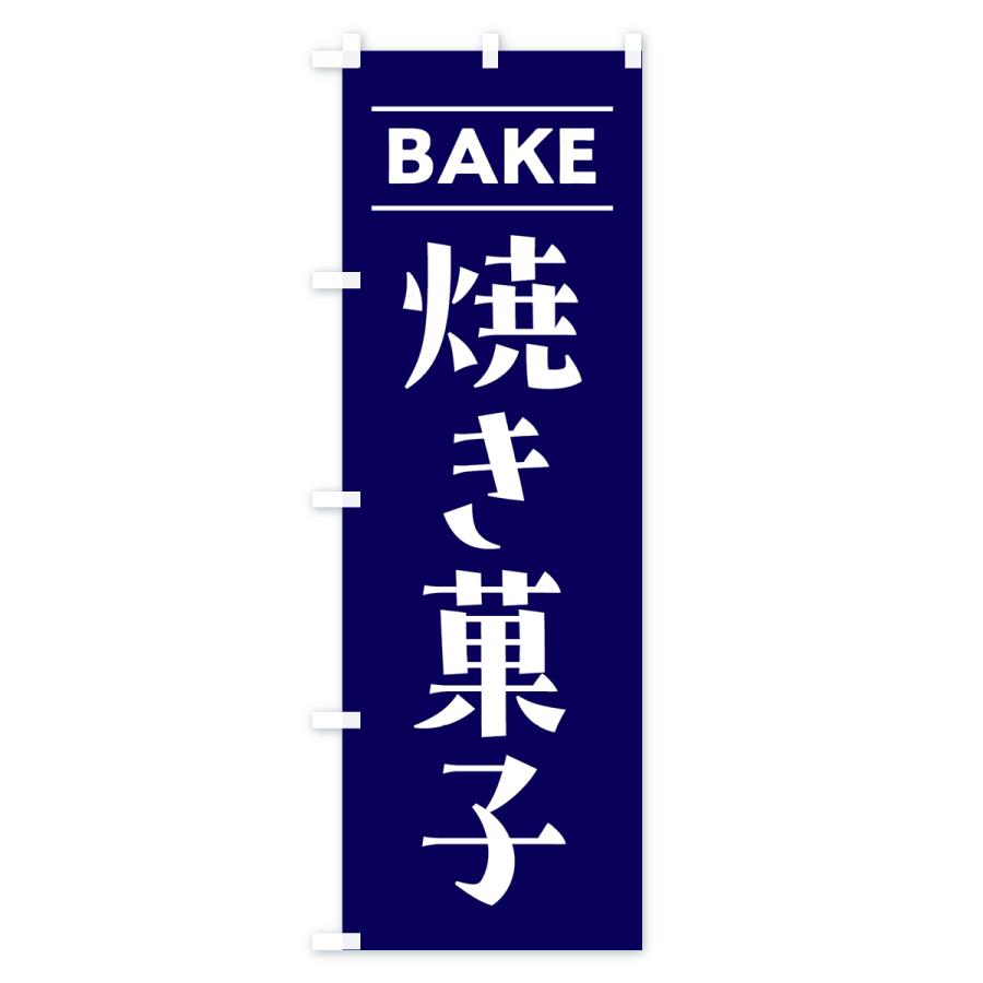 のぼり旗 BAKE・焼き菓子｜goods-pro｜03