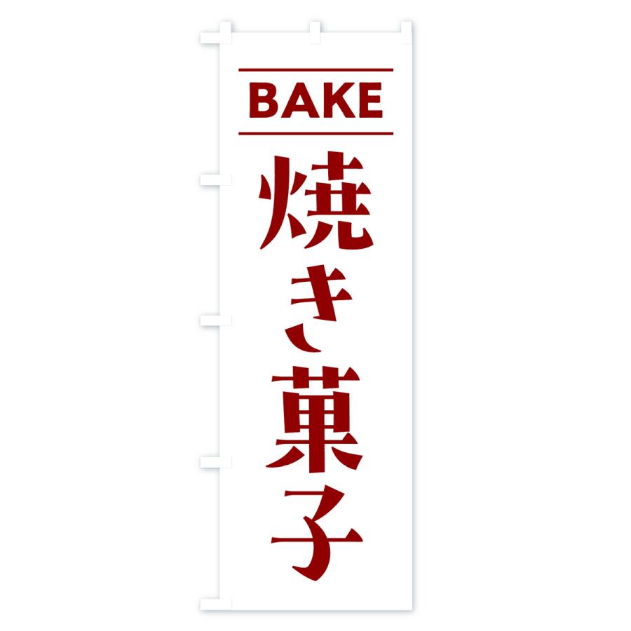 のぼり旗 BAKE・焼き菓子｜goods-pro｜04