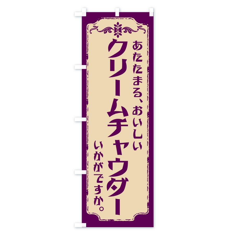 のぼり旗 クリームチャウダー・洋食｜goods-pro｜04