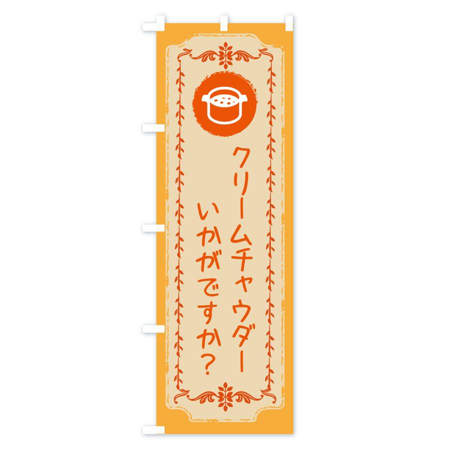 のぼり旗 クリームチャウダー・洋食｜goods-pro｜02