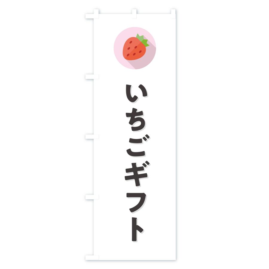 のぼり旗 いちごギフト・イチゴギフト・苺ギフト｜goods-pro｜02