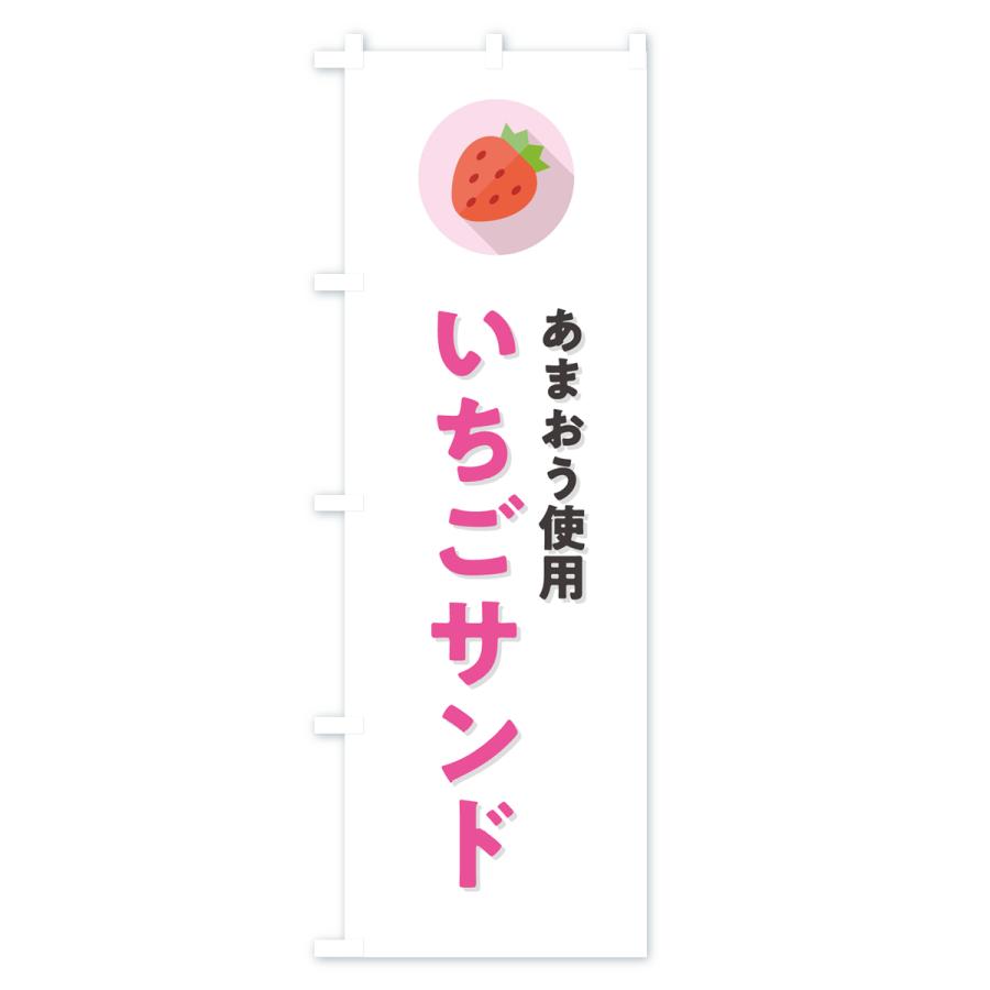 のぼり旗 いちごサンドあまおう使用・イチゴサンド・苺サンド・｜goods-pro｜02