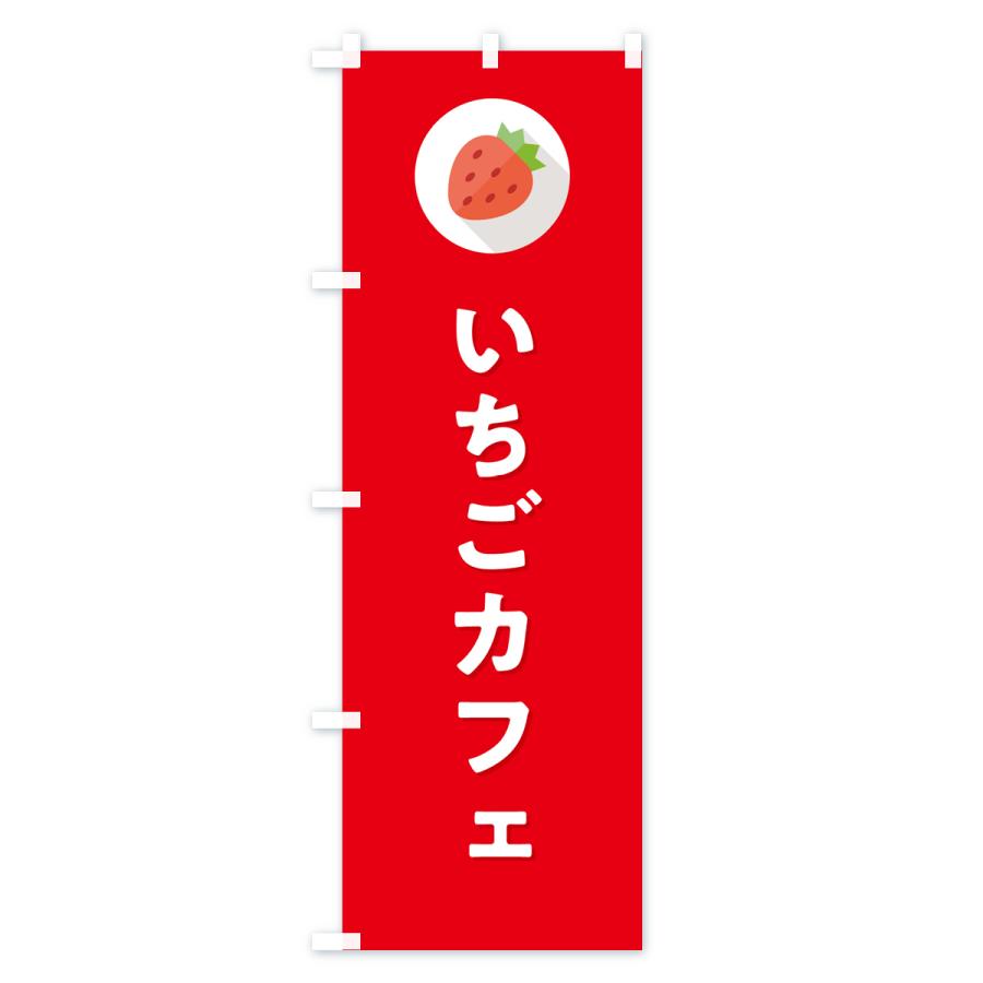 のぼり旗 いちごカフェ・イチゴカフェ・苺カフェ｜goods-pro｜04