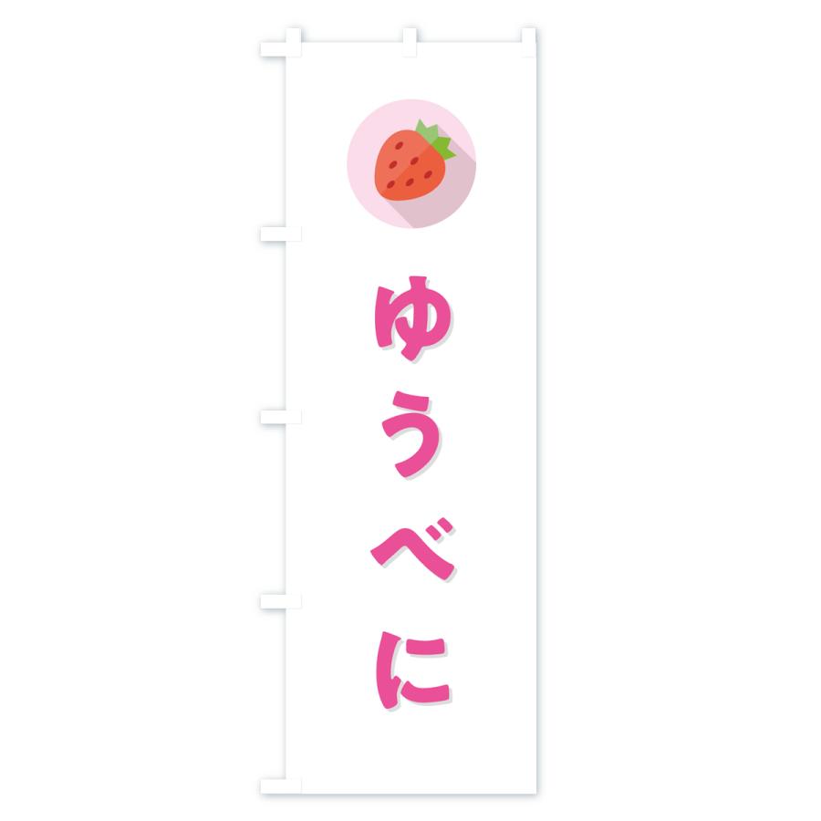 のぼり旗 ゆうべに・いちご・品種｜goods-pro｜02