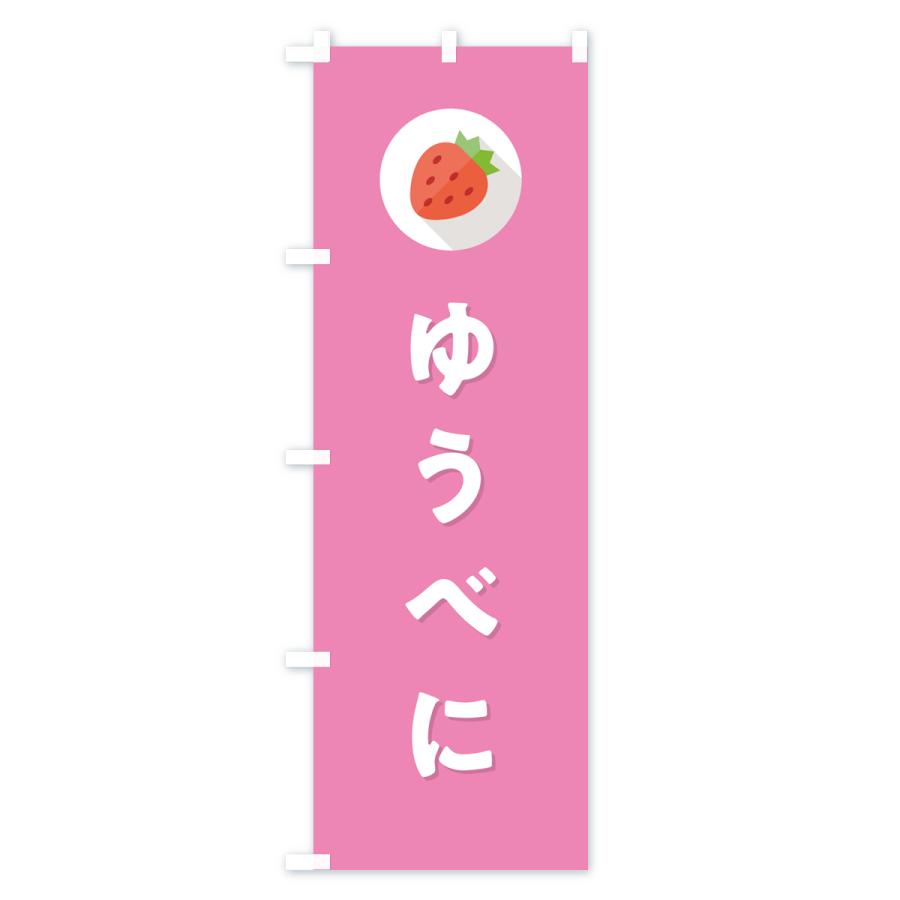 のぼり旗 ゆうべに・いちご・品種｜goods-pro｜03