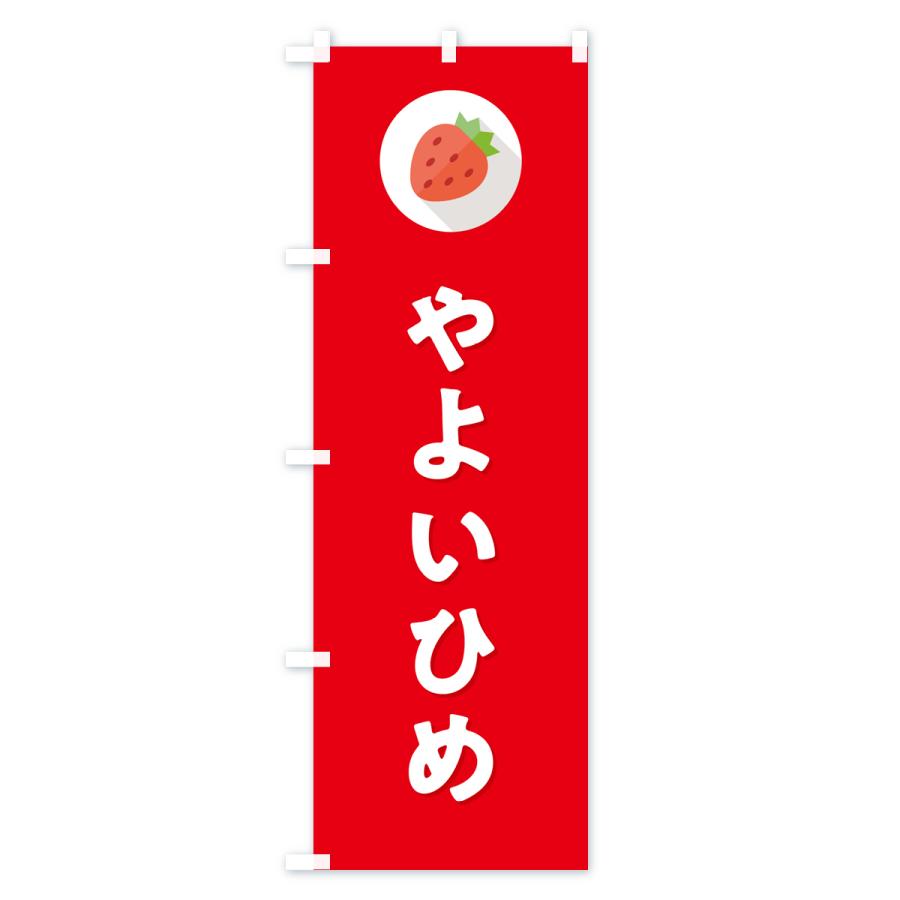 のぼり旗 やよいひめ・いちご・品種｜goods-pro｜04