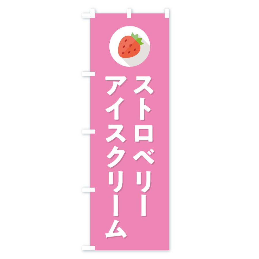 のぼり旗 ストロベリーアイスクリーム・いちごアイスクリーム｜goods-pro｜03