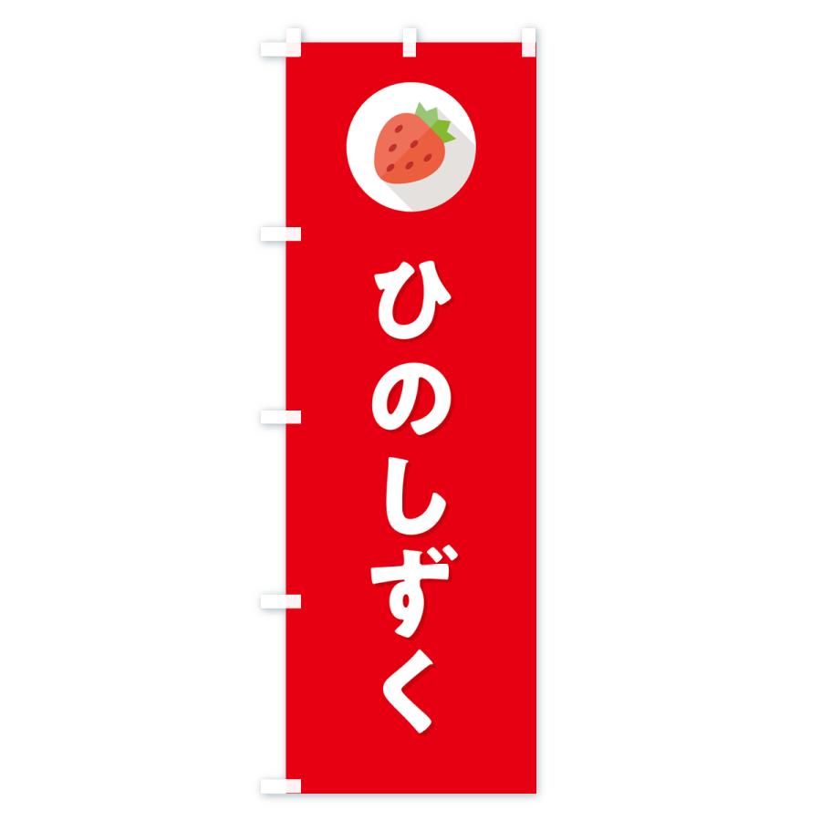 のぼり旗 ひのしずく・いちご・品種｜goods-pro｜04