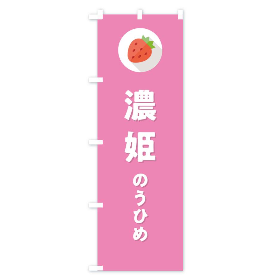 のぼり旗 濃姫のうひめ・いちご・品種｜goods-pro｜03