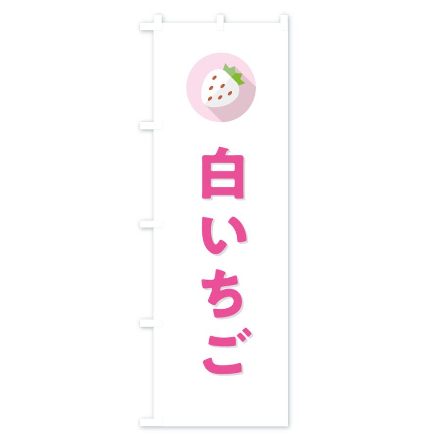 のぼり旗 白いちご・白イチゴ・白苺｜goods-pro｜02