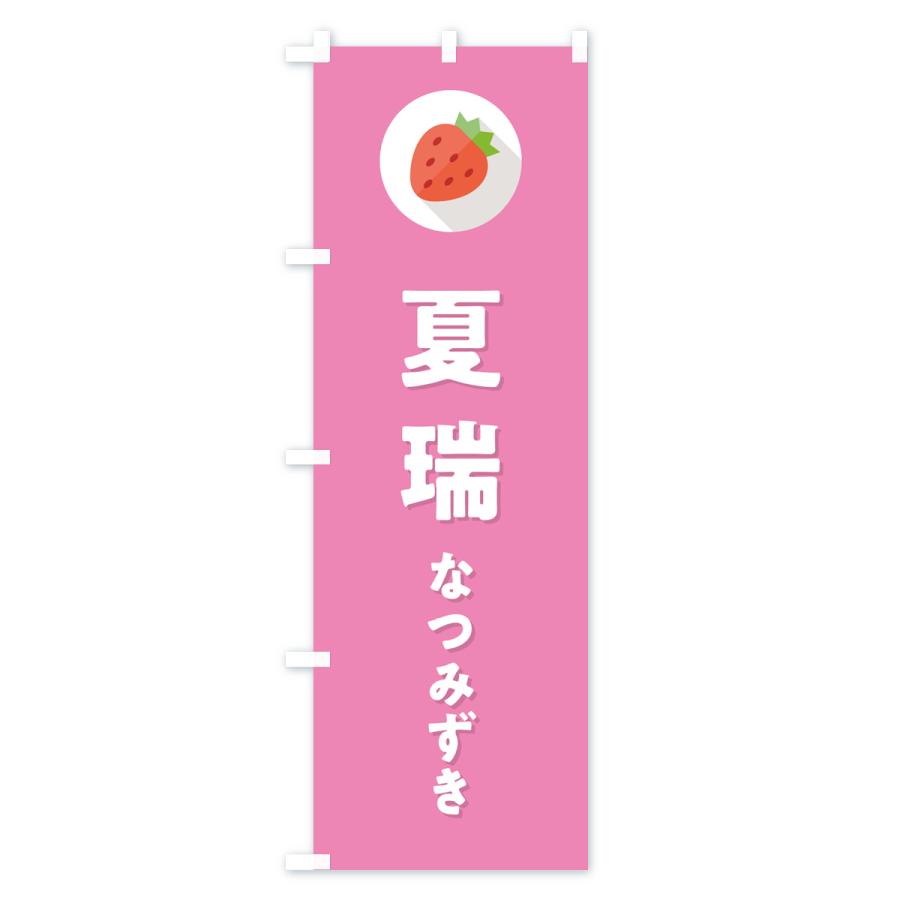 のぼり旗 夏瑞なつみずき・いちご・品種｜goods-pro｜03